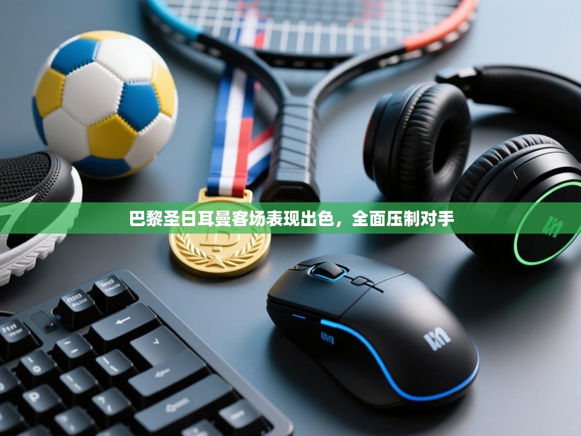 巴黎圣日耳曼客场表现出色,全面压制对手 第2张