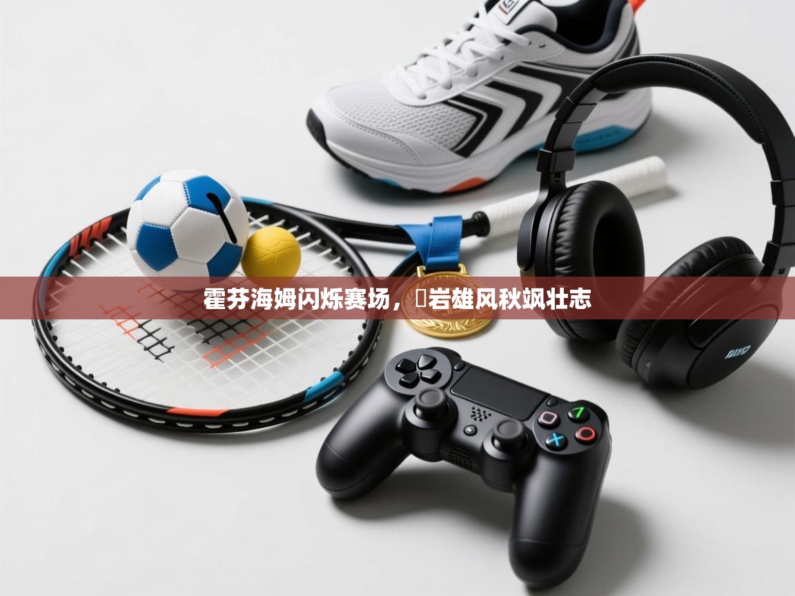 霍芬海姆闪烁赛场，巉岩雄风秋飒壮志  第2张