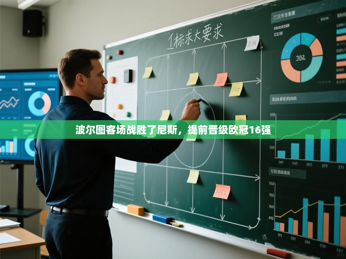 波尔图客场战胜了尼斯,提前晋级欧冠16强 第1张