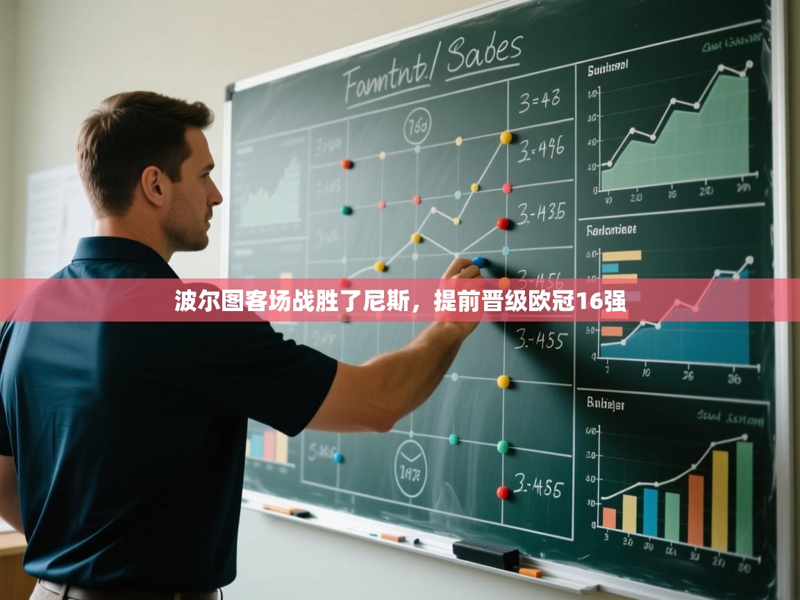 波尔图客场战胜了尼斯,提前晋级欧冠16强 第2张