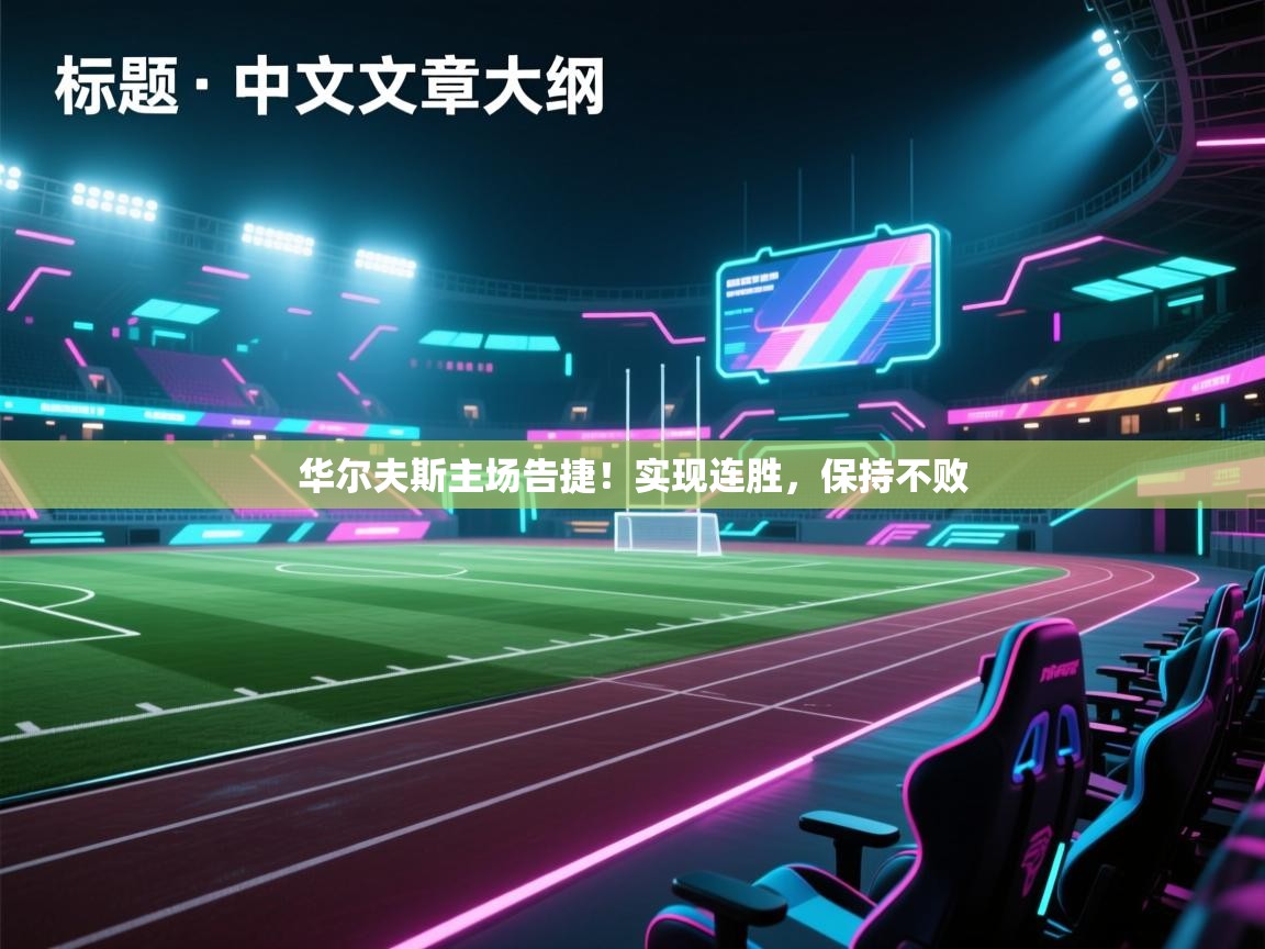 华尔夫斯主场告捷!实现连胜,保持不败 第1张