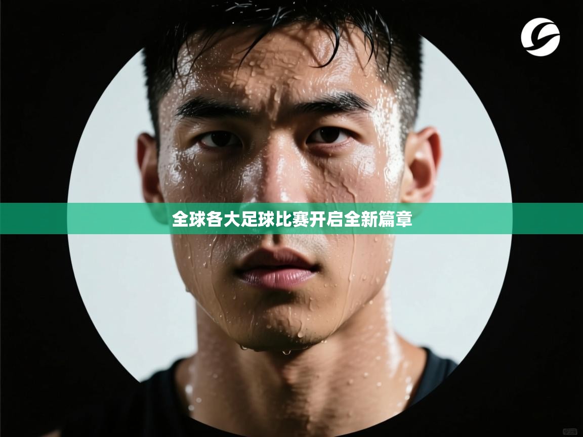 全球各大足球比赛开启全新篇章 第1张