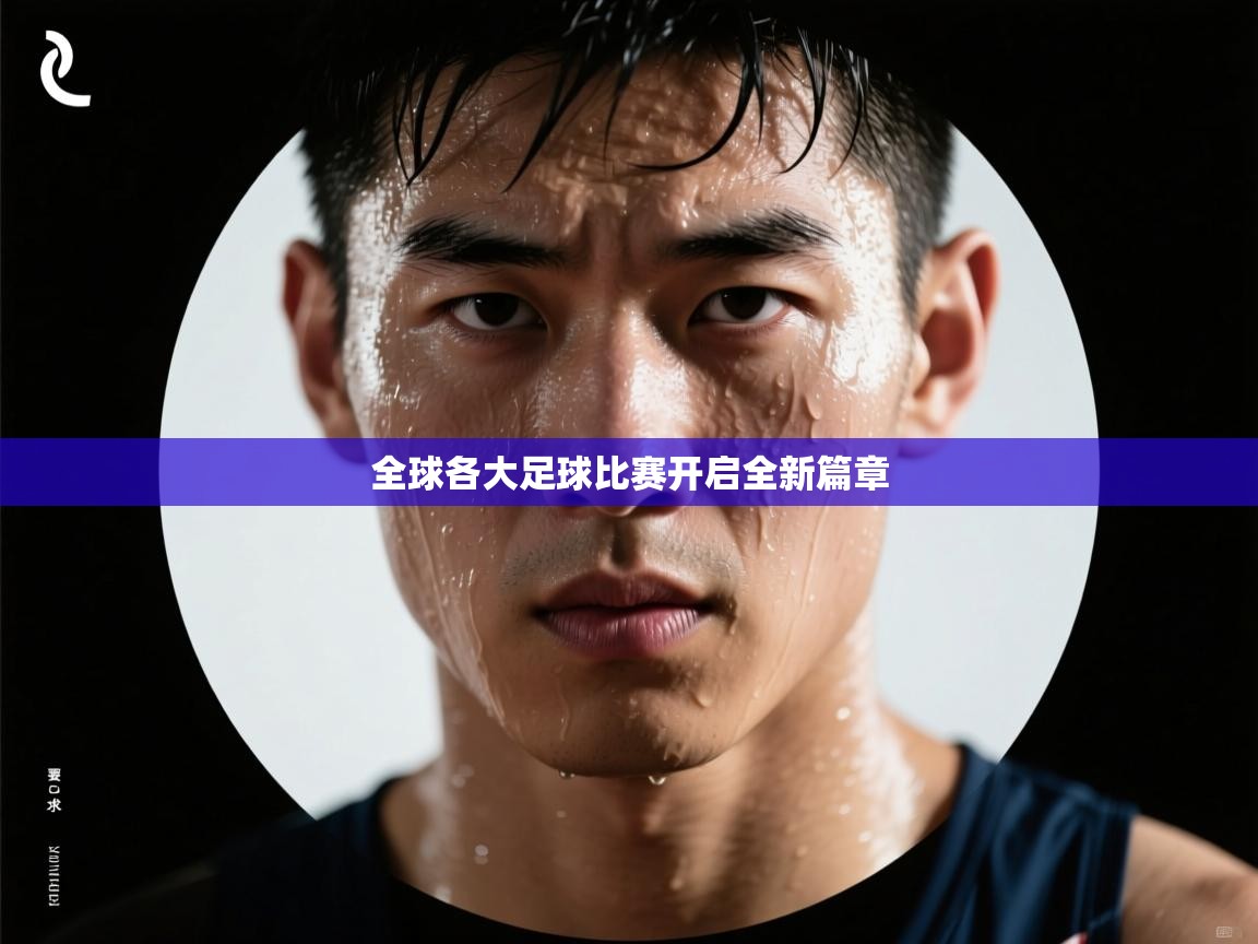 全球各大足球比赛开启全新篇章 第2张