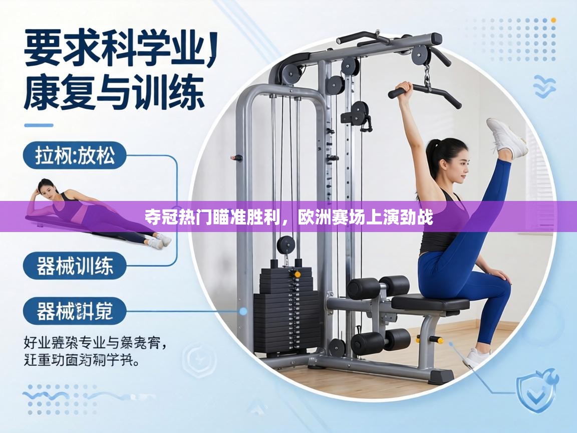 夺冠热门瞄准胜利，欧洲赛场上演劲战  第1张