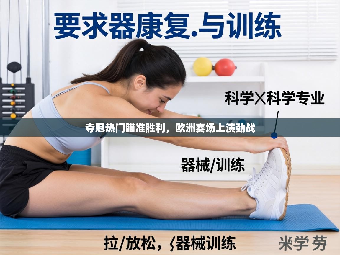 夺冠热门瞄准胜利，欧洲赛场上演劲战  第2张