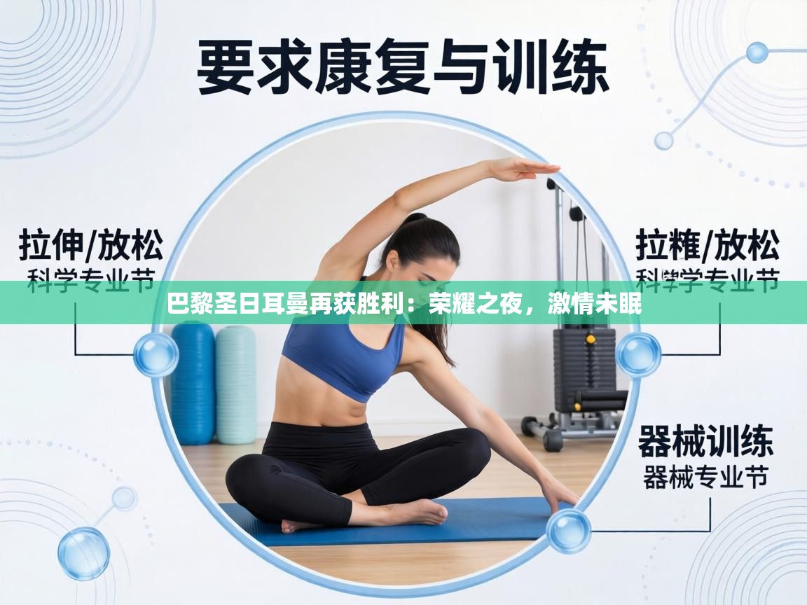 巴黎圣日耳曼再获胜利：荣耀之夜，激情未眠  第1张