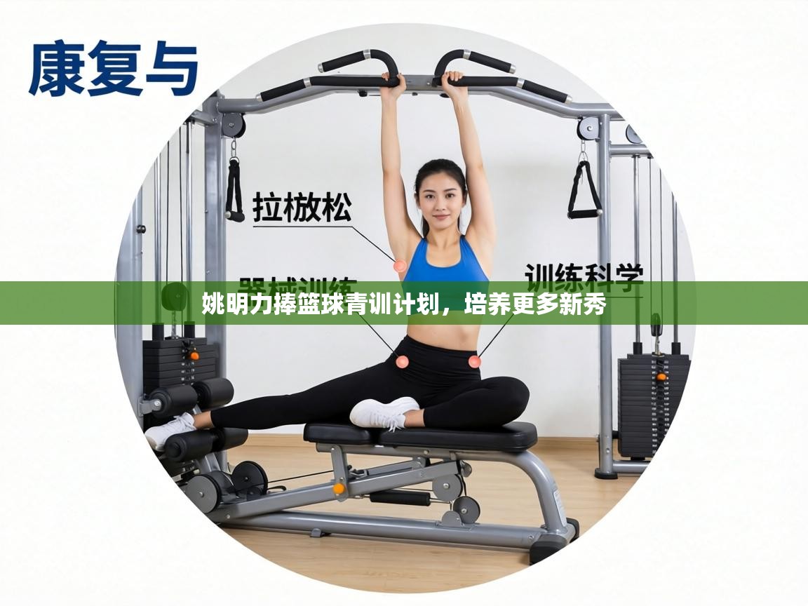 姚明力捧篮球青训计划,培养更多新秀 第1张